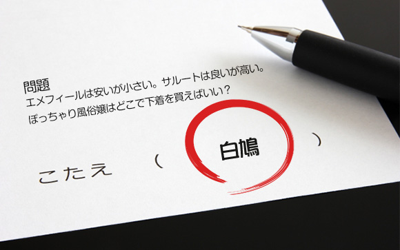 ぽっちゃり風俗嬢はどこで下着を買えばいい？