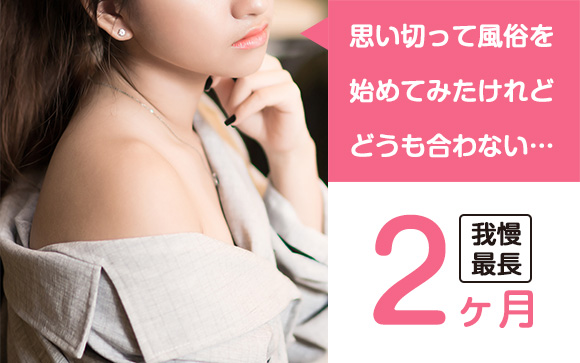 風俗辞めて昼職→半年は頑張る！風俗でお店が合わない→我慢は最長2ヶ月（後編）