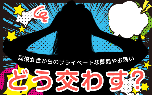 風俗で同僚女性の干渉がすごい！どうやって質問や誘いを交わす？（後編）