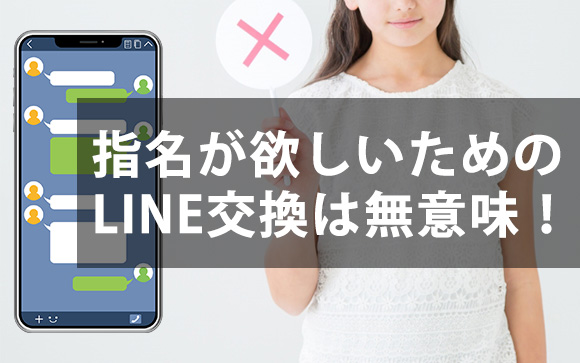 指名が欲しいためのLINE交換は無意味！風俗嬢と客の駆け引き