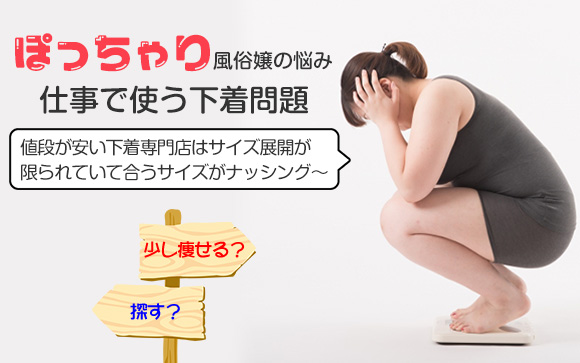ぽっちゃり風俗嬢の悩み！仕事で使う下着を安く買うならどこ？