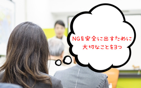 NGでトラブルにならないために