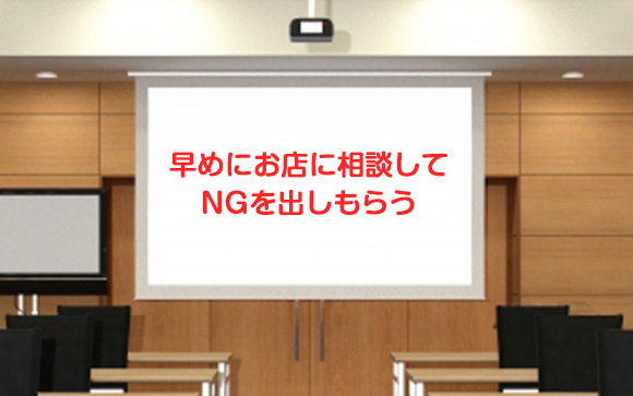 この人おかしいと思ったら早めにNGを出す
