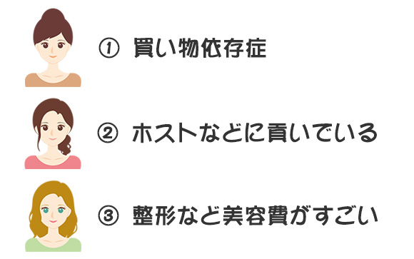 いつまでも貯金ができない、風俗が上がれないタイプ