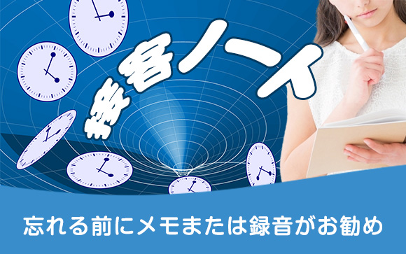 接客ノートを開いたら…何だっけ？忘れる前にメモまたは録音がお勧め
