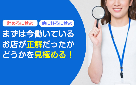 選んだ風俗店が正解かを見極める