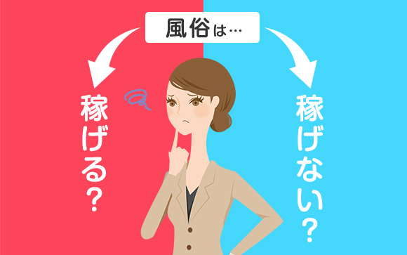 【どっちが本当でどっちが嘘？】風俗は稼げる・風俗は稼げない論争に終止符！