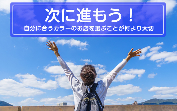 2ヶ月目で稼げない、合わなければ見切りをつけて新しいお店探し