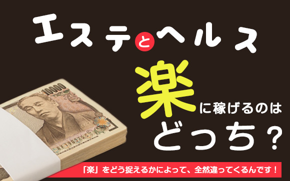 エステとヘルスの仕事内容の違い！楽に稼げるのはどっち？