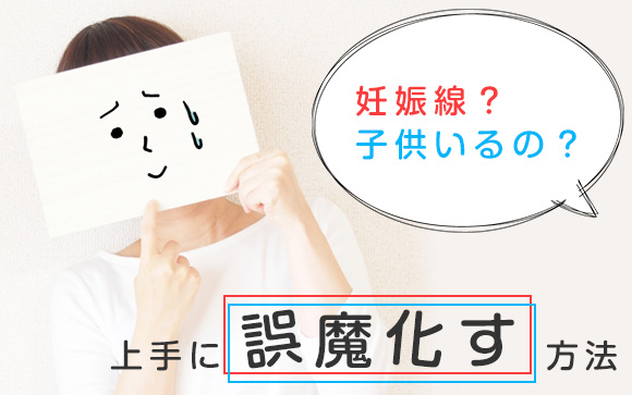 「妊娠線？子供いるの？」とお客さんに訊かれたら、どう誤魔化す？