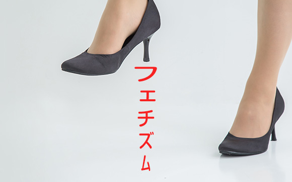 さらにややこしいフェチ