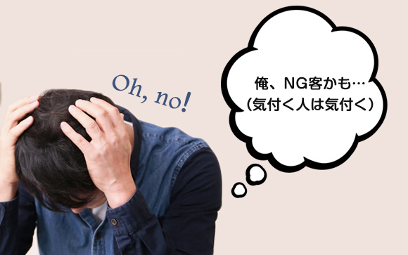 NGを出したことはお客さんに分かる？