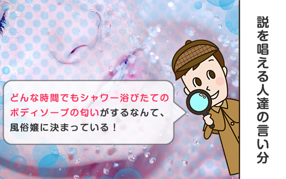 風俗嬢はボディソープの匂いがする？