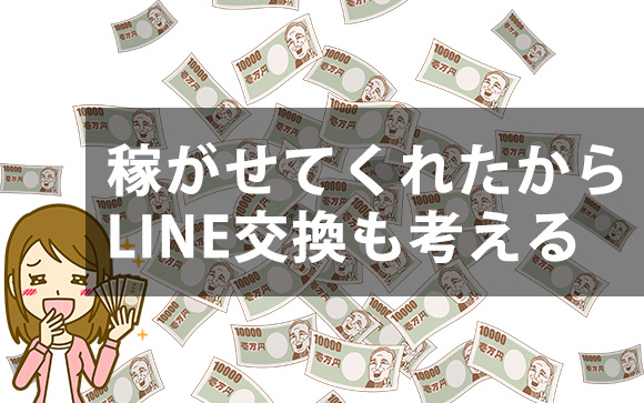 稼ぐためにLINE交換ではなく、稼がせてくれたからLINE交換