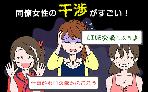風俗で同僚女性の干渉がすごい！どうやって質問や誘いを交わす？（前編）