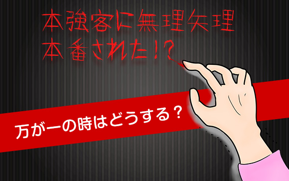 本強客に無理矢理本番された?!万が一の時はどうする？