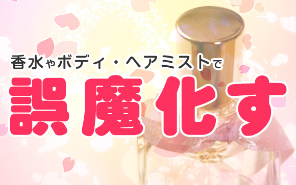 香りで誤魔化す