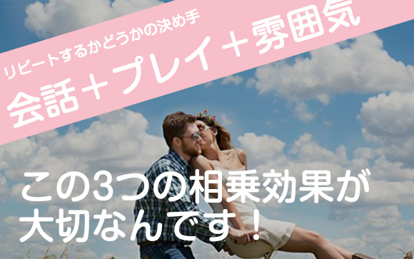 会話でも雰囲気作りでも求められるのは恋人接客