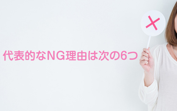 NGを出す理由