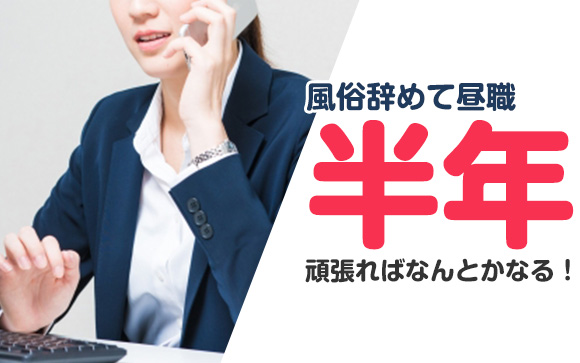 風俗辞めて昼職→半年は頑張る！風俗でお店が合わない→我慢は最長2ヶ月（前編）