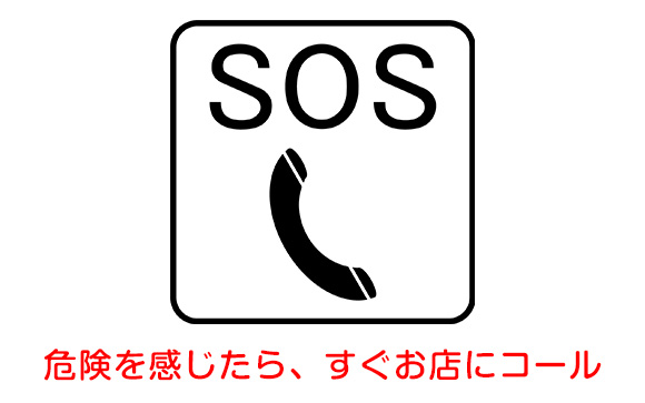 危ないと思ったら早めにお店に連絡を
