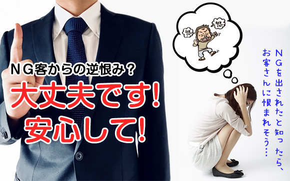 風俗でNG出すとお客さんに逆恨みされそう？大丈夫です！安心して！