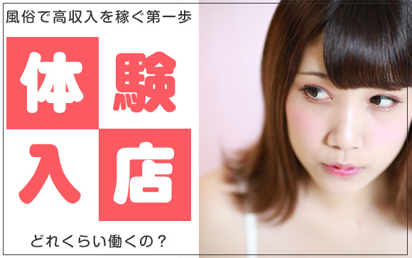 風俗の体験入店ってどれくらい働くの？時間は？客数は？