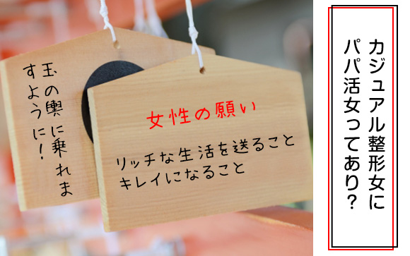 カジュアル整形女にパパ活女！お金と綺麗のためなら当たり前?!（後編）