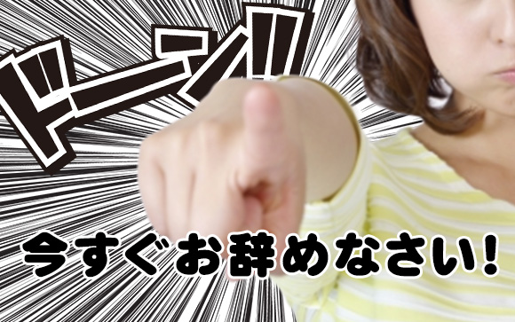 そんなお店は今すぐ辞めてしまいなさい