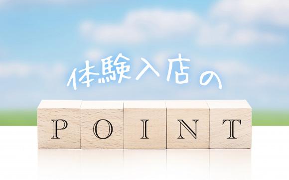 体入時のチェックポイント