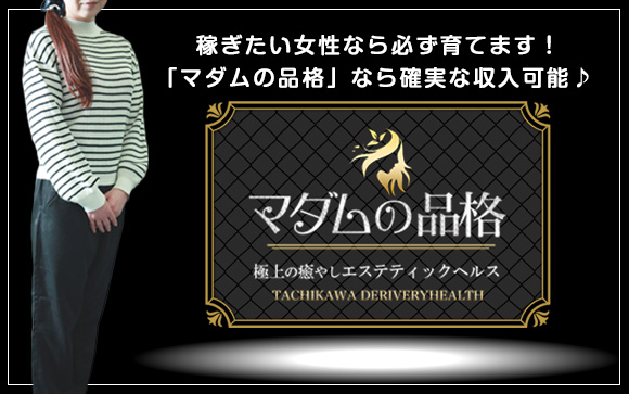 稼ぎたい女性なら必ず育てます！西東京ではここだけのエステティックヘルスのサービス☆マダムの品格なら確実な収入可能♪