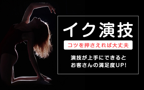 イク演技って難しい…とりあえずこのコツを押さえれば大丈夫