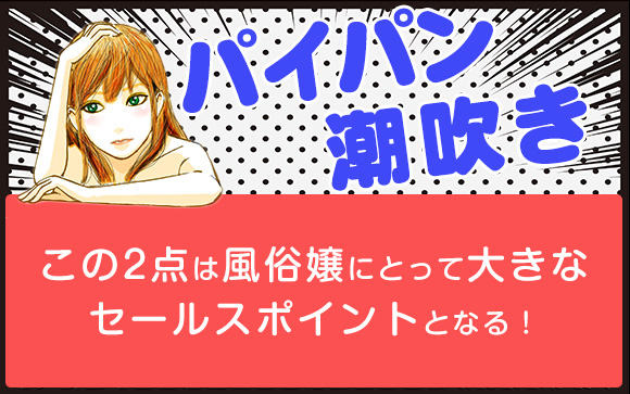 客ウケ◎！パイパンと潮吹きは風俗嬢のウリになる！