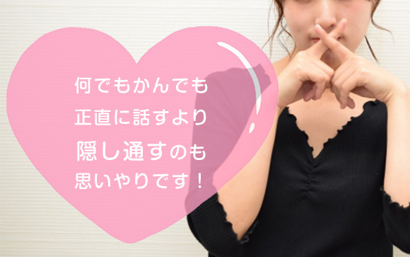 過去の恋愛、浮気、風俗は隠すのが優しさ？