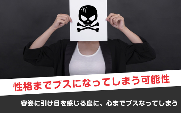 ブスだから…と傷付く度に心までブスになる
