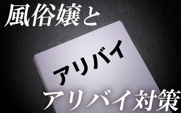 風俗嬢とアリバイ対策