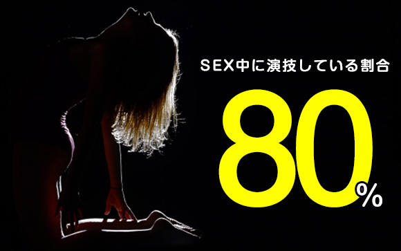 世の女性の8割はSEX中に演技している?!