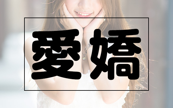贔屓ではないが…愛嬌は役に立つ
