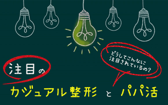 カジュアル整形女にパパ活女！お金と綺麗のためなら当たり前?!（前編）