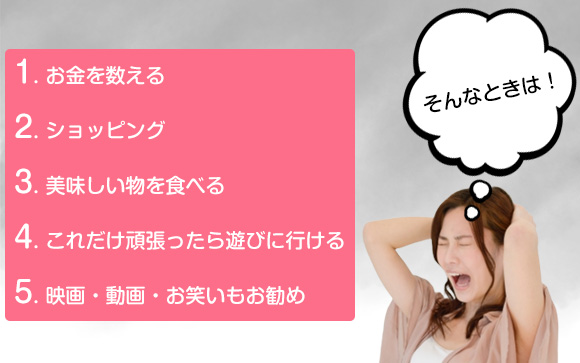 モチベーションやテンションが下がりそうになったら