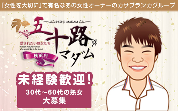 未経験歓迎！「女性を大切に」で有名なあの女性オーナーのカサブランカグループ♪五十路マダム横浜店は30代～60代の熟女のみ募集☆