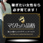 稼ぎたい女性なら必ず育てます！西東京ではここだけのエステティックヘルスのサービス☆マダムの品格なら確実な収入可能♪