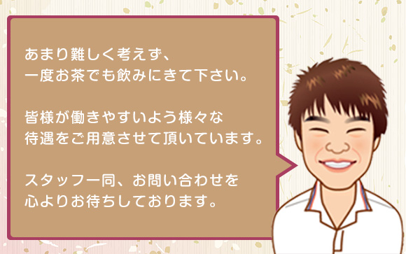 応募してくれる女性へのお約束