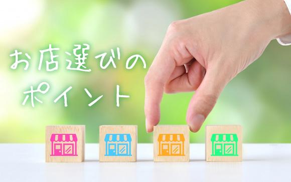 体験入店するためのお店選びのコツ