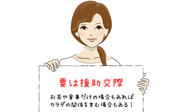 昔援交、今パパ活
