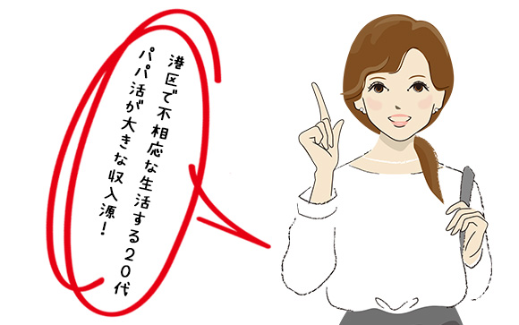 港区女子がパパ活をメジャーにした