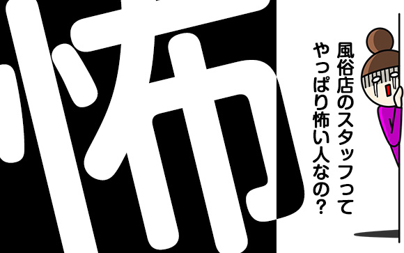 風俗店のスタッフってどんな人？やっぱり怖い人なの？
