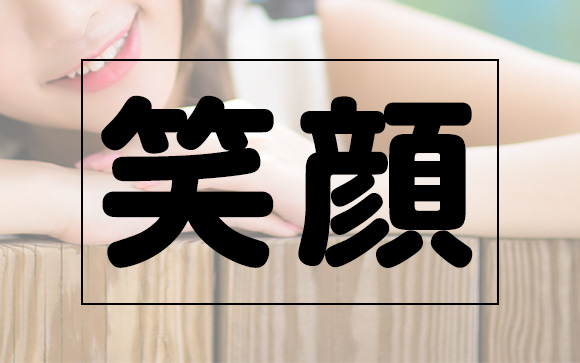 気持ちの良い挨拶がきちんとできる
