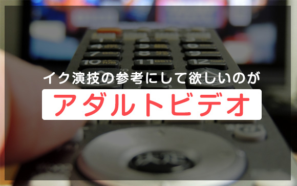 程良い演技はどれくらい？