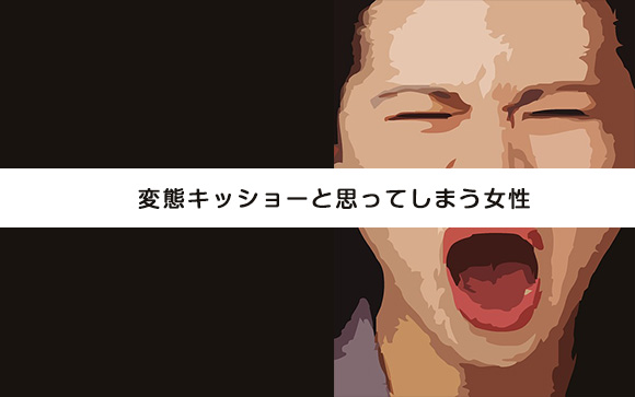 変態への嫌悪感が強い